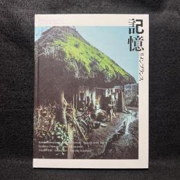 記憶：リメンブランス―現代写真・映像の表現から