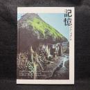 記憶：リメンブランス―現代写真・映像の表現から