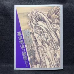 激動の時代　幕末明治の絵師たち