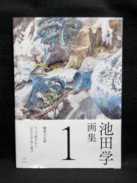 池田学画集 1