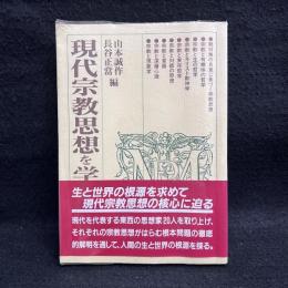現代宗教思想を学ぶ人のために