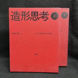 造形思考