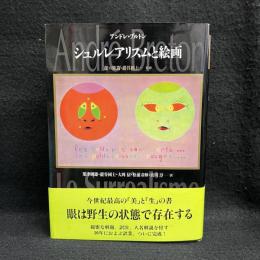 シュルレアリスムと絵画