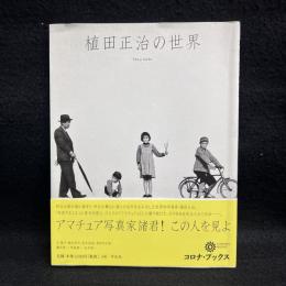 植田正治の世界 ＜コロナ・ブックス 136＞