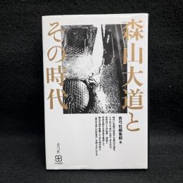 森山大道とその時代 ＜写真叢書＞
