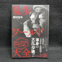 乱歩ワールド大全