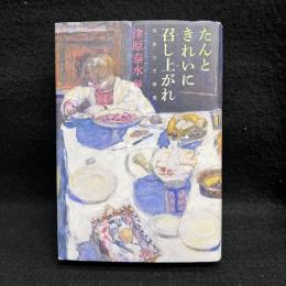 たんときれいに召し上がれ