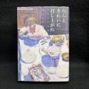 たんときれいに召し上がれ