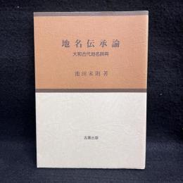 地名伝承論 : 大和古代地名辞典