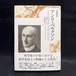 【中古】 アンリ・ベルクソン 増補新版/新評論/ヴラジミール・ジャンケレヴィッチ アンリ・ベルクソン 増補新版 | ウラジミール ジャンケレ