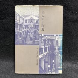 ポムレー路地