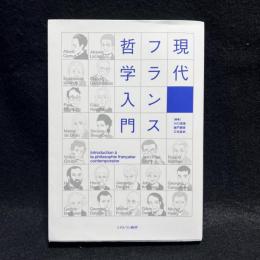現代フランス哲学入門