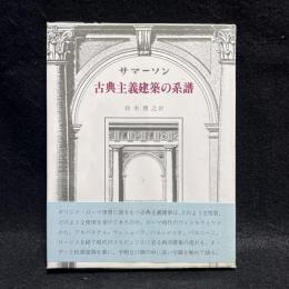 サマーソン古典主義建築の系譜