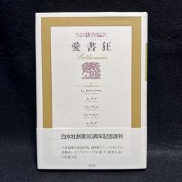 愛書狂　新装復刊版