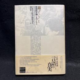 話すということ 言語的交換のエコノミー