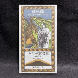 聊斎志異 ＜バベルの図書館 10＞