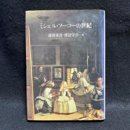 ミシェル・フーコーの世紀