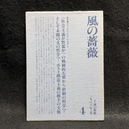 風の薔薇4　特集：ジャン＝フランソワ・リオタール　1986年・夏号