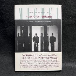 ミシェル・フーコー/情熱と受苦