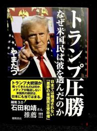 トランプ圧勝 なぜ米国民は彼を選んだのか : 日本では報道されない「悪夢の米国民主党政権」