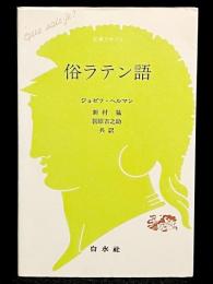 俗ラテン語
