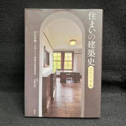 住まいの建築史: 近代日本編