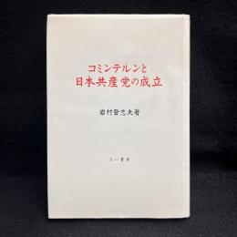 コミンテルンと日本共産党の成立