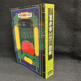 粟津潔デザイン図絵 復刻版