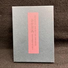 絵葉書：金堂壁画 焼損前及焼損全壁 32枚入