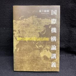 国際機構論講義