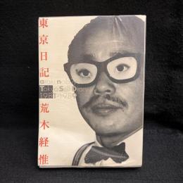 東京日記