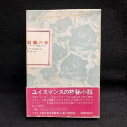 腐爛の華 : スヒーダムの聖女リドヴィナ