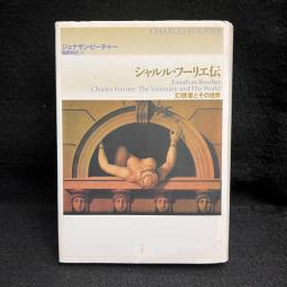 シャルル・フーリエ伝 : 幻視者とその世界