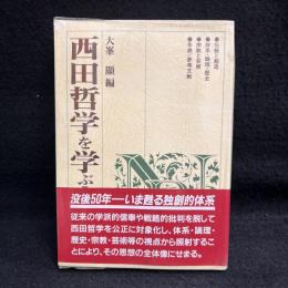 西田哲学を学ぶ人のために