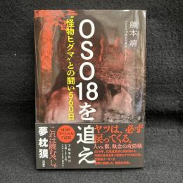 OSO18を追え 怪物ヒグマとの闘い560日