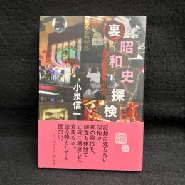 『裏昭和史探検』風俗、未確認生物、UFO・・・