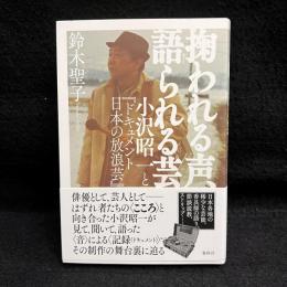 掬われる声、語られる芸　小沢昭一と『ドキュメント　日本の放浪芸』