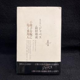 小冊子を腕に抱く異邦人