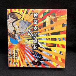 神聖空間縁起