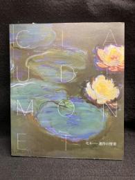モネ　連作の情景