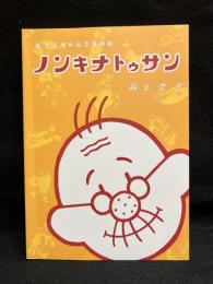 ノンキナトウサン　誕生百周年記念復刻版