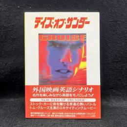 デイズ・オブ・サンダー : 外国映画英語シナリオ ＜スクリーンプレイシリーズ＞