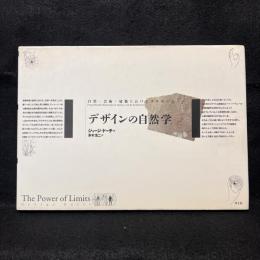 デザインの自然学　自然・芸術・建築におけるプロポーション