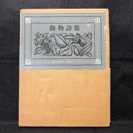 動物詩集