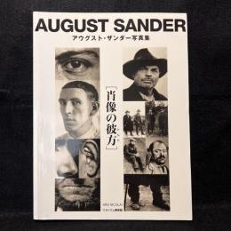 肖像の彼方：アウグスト・ザンダー写真集