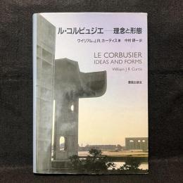 ル・コルビュジエ : 理念と形態