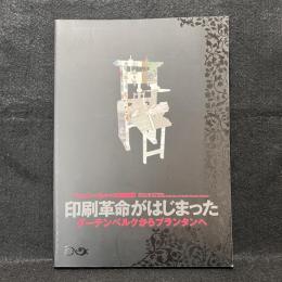 印刷革命がはじまった : グーテンベルクからプランタンへ : プランタン=モレトゥス博物館展