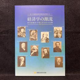 経済学の源流 : 欧米諸都市が育んだ100の古典 : 第23回慶應義塾図書館貴重書展示会