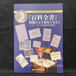 『百科全書』情報の玉手箱をひもとく : 第25回慶應義塾図書館貴重書展示会