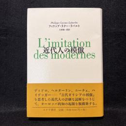 近代人の模倣